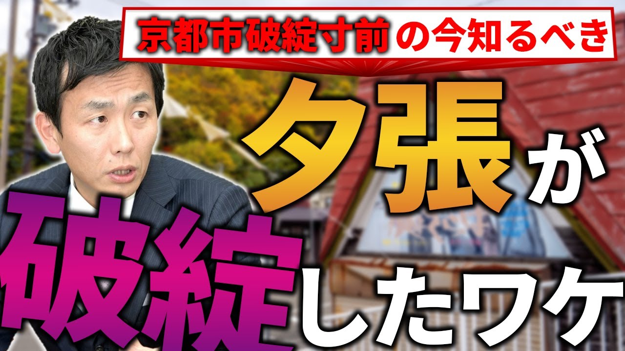 【平成の悲劇】夕張はなぜ破綻したのか。京都市破綻寸前の今こそ学ぶべき