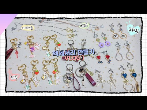 VLOG: 내가 만들어서 더 <strong>예쁜</strong> 키링+<strong>귀찌</strong>+마스크줄+목걸이=22개 와우!│DIY│액세서리 만들기 인데 브이로그를 곁들인..│성아☆