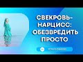 Свекровь-нарцисс: обезвредить просто #свекровьиневестка