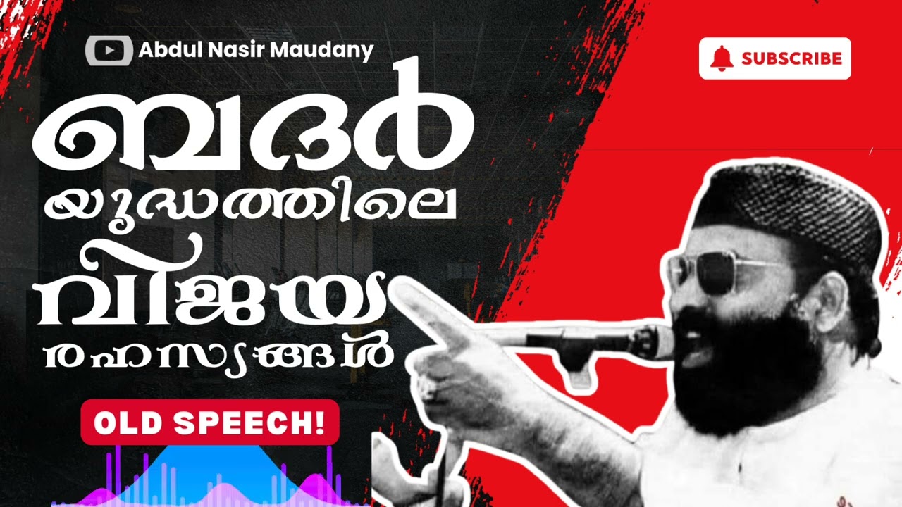 ബദർ പ്രഭാഷണം - അബ്ദുന്നാസിർ മഅ്ദനി | Badr Speech Maudany