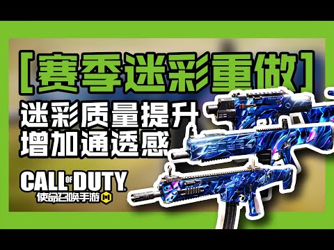 【使命召唤手游】【CODM】赛季迷彩终于不是贴图动态皮了#CODM幽灵