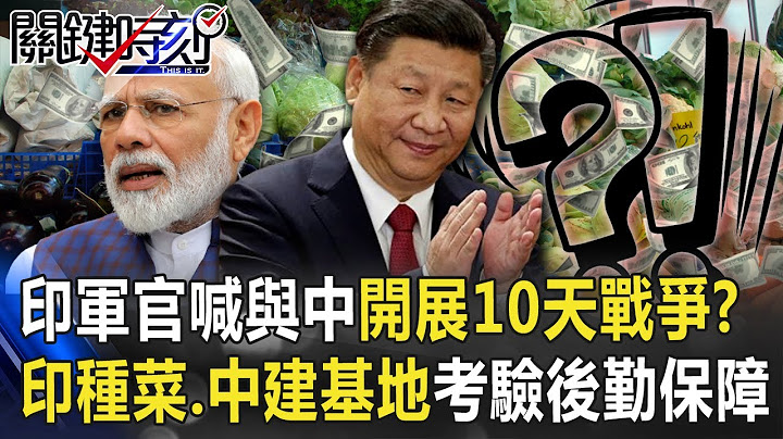 印军官喊与中开展「10天战争」！？ 「印种蔬菜、中建基地」长期考验后勤保障！！ 【@ebcCTime 】20200924-6 刘宝杰 王瑞德 - 天天要闻