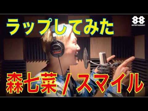 【Tiktokで話題の曲を歌ってみた】スマイル-森七菜 coverd by エイトMAN