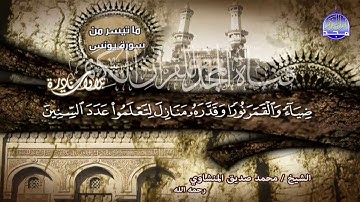 ما تيسر من سورة |" يونس"| لقارئ القلوب ♥ محمد صديق المنشاوي | من نوادر المجد HD