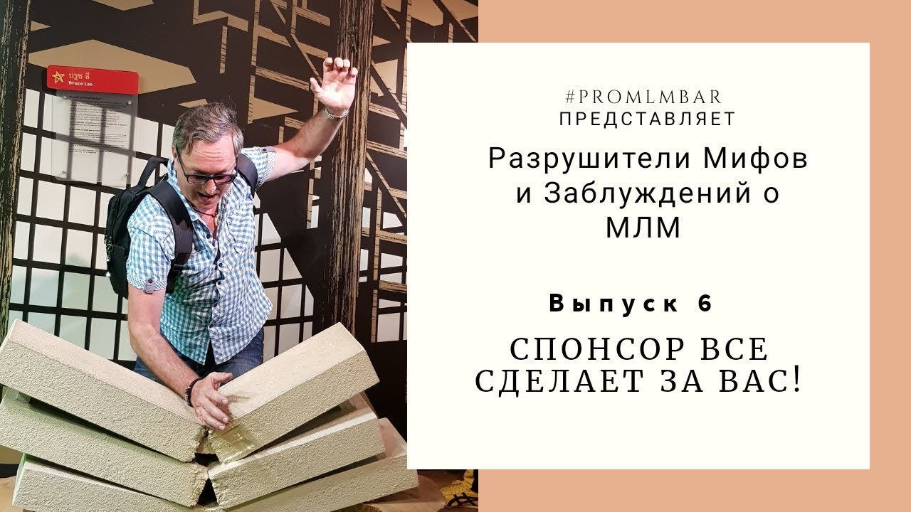 Разрушители мифов и заблуждений о МЛМ