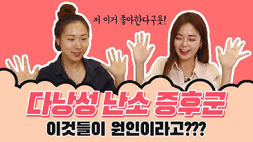 [PCOS] 여자라면 무조건 시청!! 다낭성 난소 증후군이 오는 이유? 해결 방법?