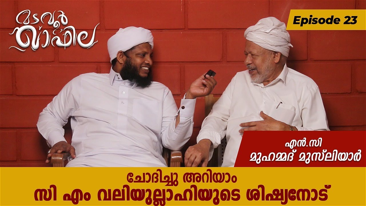 സി എം വലിയുല്ലാഹിയുടെ ശിഷ്യൻ | എൻ.സി മുഹമ്മദ് മുസ്‌ലിയാർ |EP:30