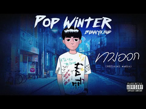 BUNNYKING - ทางออก (Official Audio)