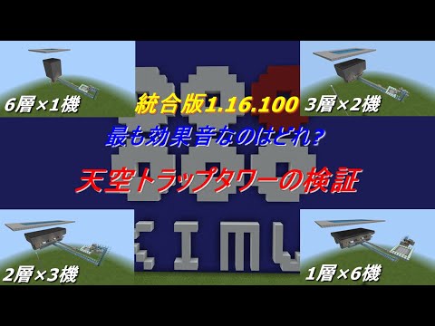 1.16.200　一番効率的なのはどれ?　天空トラップタワーの検証動画