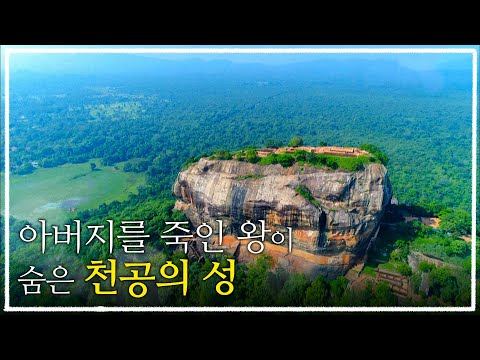 아버지를 죽이고 왕이 된 남자가 만들어낸 200m 암벽 위의 <strong>난공불락</strong> 천공의 성, 시기리야ㅣ인간의 욕망이 만들어낸 하늘의 왕국ㅣ세계테마기행 - 이것이 진짜 스리랑카