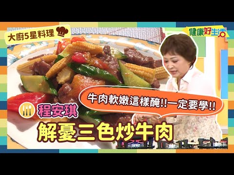 防疫自煮 • 大廚5星料理｜程安琪：《解憂三色炒牛肉》看安琪老師教你最簡單的刀工及醃肉小技巧！簡單好滋味家常菜 甩掉煩惱開心吃【健康好生活】