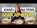 Κάνει να τρώω μακαρόνια;; + 3 γρήγορες & λαχταριστές συνταγές με ζυμαρικά | Efi Koloverou Dietitian