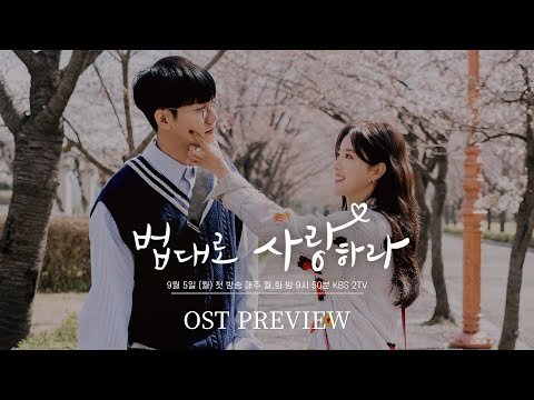＜<strong>법대로</strong> <strong>사랑하라</strong>＞ OST Preview💗 [<strong>법대로</strong> <strong>사랑하라</strong>] | KBS 방송