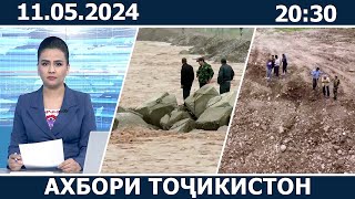 Ахбори Точикистон Имруз - 11.05.2024 | novosti tajikistana