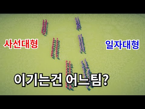 "전술대형" 효과가 있을까?
