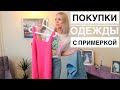 Покупки одежды ZARA/Reserved/HM примеркой/ИДЕАЛЬНЫЕ ДЖИНСЫ