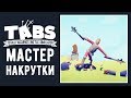 Totally Accurate Battle Simulator - Прохождение игры #6 | Мастер накрутки