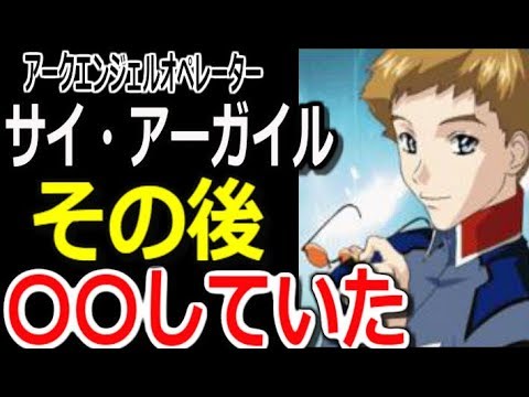 ガンダムseed サイ アーガイル その後 をしていた 真相はこちら マンガアニメ考察 ガンダム解説 Youtube