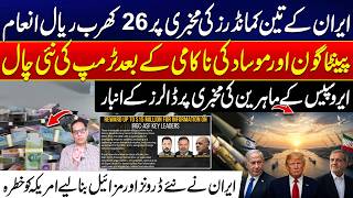 Iran Offers Huge Reward for Information on Three Commanders | Major Development - 24 News HD Guide