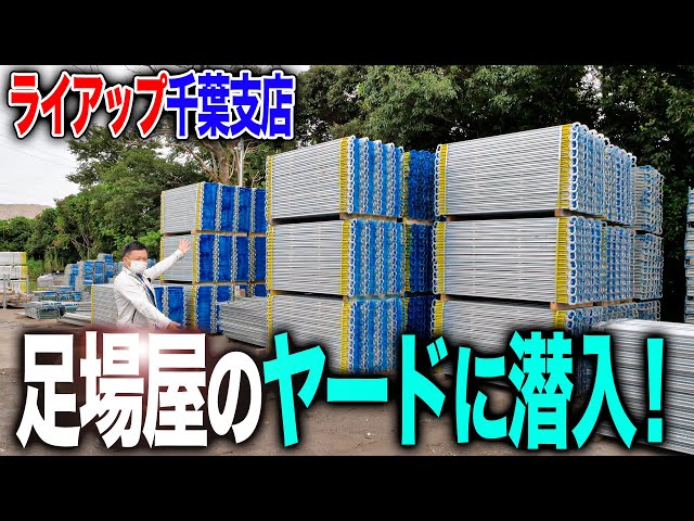 足場屋さん　おまとめ4点 ヤード潜入】足場屋さんのヤードってどうなってるの？ - YouTube