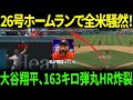 「私が間違っていた…」大谷翔平、163キロ弾丸26号ホームランで監督を公開処刑…米メディア「完全復活のユニコーン！」と絶賛の嵐