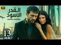 الحلقة 13 مسلسل التركي القدر الأسود مدبلج عربي   مسلسلات تركية
