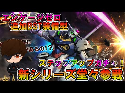 【バトオペ2】エンゲージゼロ追加BST装備型　ステップアップガチャ！新シリーズ参戦【VTuber】