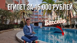 Хургада - жилье за 15.000р\мес с бассейном | Виза, аренда, обмен валют, овощи и фрукты по 20 рублей!