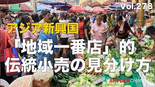 第278回 「地域一番店」的伝統小売の見分け方