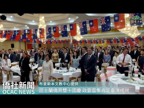 youtube影片:澳洲昆士蘭僑界慶祝雙十國慶晚會 政要雲集肯定臺灣自由民主成就
