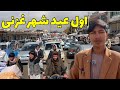 جمع و جوش مردم در اولین روز عید فطر در غزنی جمع و جوش مردم در اولین روز عید فطر در غزنی