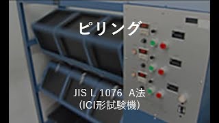 ピリングA法（JIS L 1076 A法） - カケン