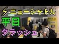 埼玉の小さな通勤電車、ラッシュアワーのニューシャトル