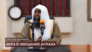 "Очень трогательное наставление| Доверяй Аллаху. Обещаное Им сбудется" - Бадр аль-Мишари "Очень трогательное наставление| Доверяй Аллаху. Обещаное Им сбудется" - Бадр аль-Мишари