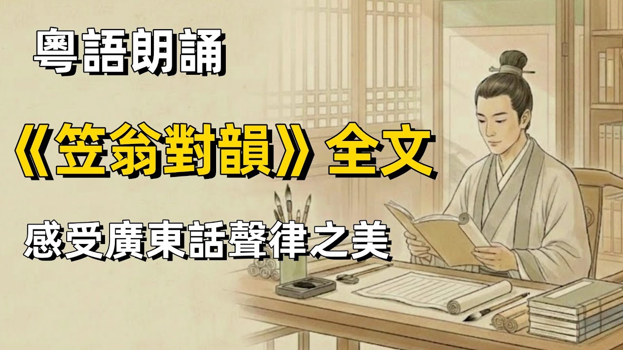 粵語朗誦《笠翁對韻》全文  感受廣東話聲律之美 A Full Cantonese Recitation of Lap Jung Deoi Wan