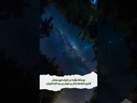 موعظة مؤثرة عن انتهاء شهر رمضان . الشيخ العلامة صالح بن فوزان بن عبد الله الفوزان .