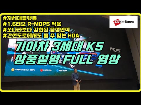 [3세대 K5 상품설명] 기아차의 “미래 감성 세단”에는 어떤 기능이 있을까요?