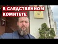 Вызвал Следственный Комитет