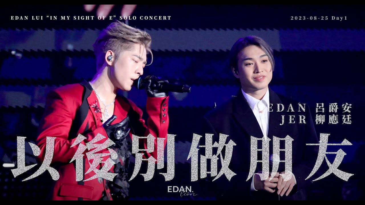 EDAN 呂爵安 《以後別做朋友》Jer 柳應廷 230825 Edan Lui “In My Sight Of E” Solo Concert (Day 1)