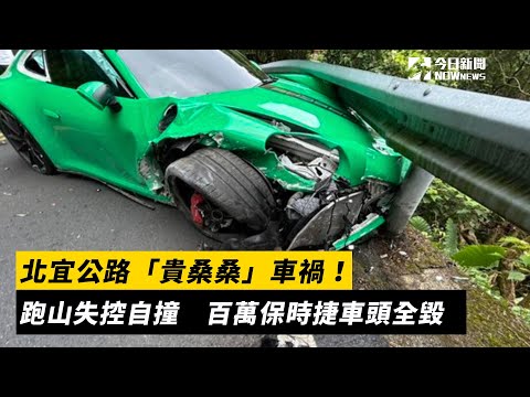 保時捷跑山車頭全毀 ！北宜公路失控自撞｜NOWnews