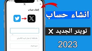 انشاء حساب تويتر جديد - تحديث جديد Twitter