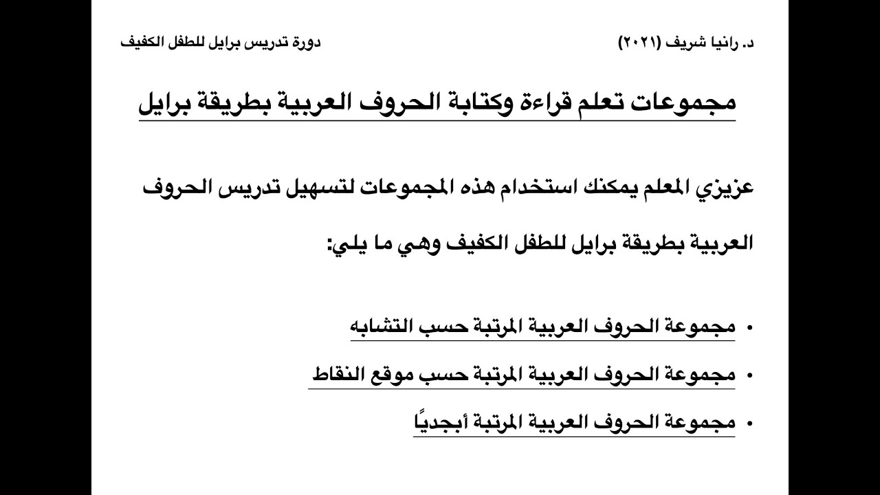 طرق قراءة وكتابة الحروف العربية بطريقة برايل مع دكتور رانيا شريف