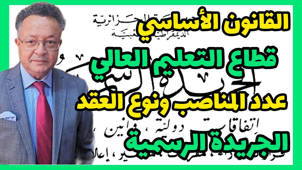 الجريدة الرسمية : القانون الأساسي لقطاع التعليم العالي والبحث العلمي