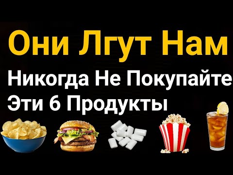 6 продуктов, которые вы едите – это ложь / Никогда не покупайте эти продукты