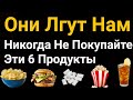 6 продуктов, которые вы едите – это ложь / Никогда не покупайте эти продукты