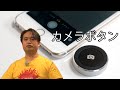 自撮り・車載動画にお勧め ワイヤレスの単体シャッターボタン Satechi Bluetooth Button Series ボタンシリーズ ST-BSB