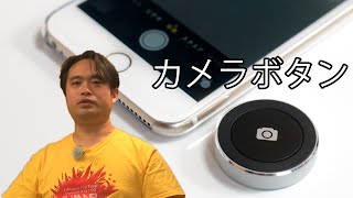 自撮り・車載動画にお勧め ワイヤレスの単体シャッターボタン Satechi Bluetooth Button Series ボタンシリーズ ST-BSB