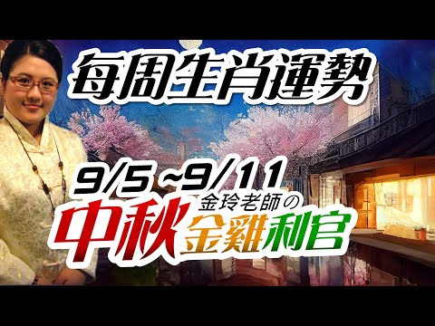 白露中秋開運。2022生肖運勢週報｜9/5-9/11｜金玲老師（有字幕）