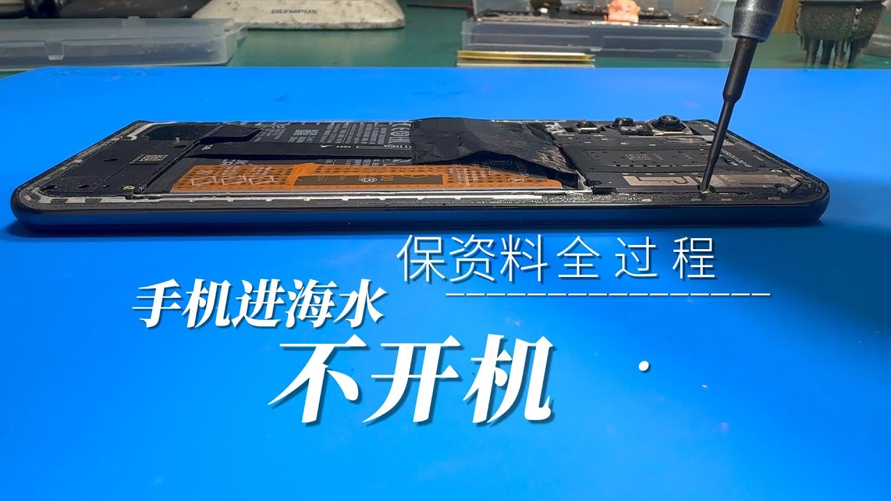 进水手机维修全过程分享 - YouTube