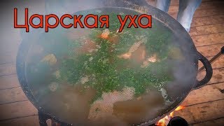 ЦАРСКАЯ УХА (уха по-царски)